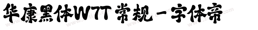 华康黑体W7T 常规字体转换